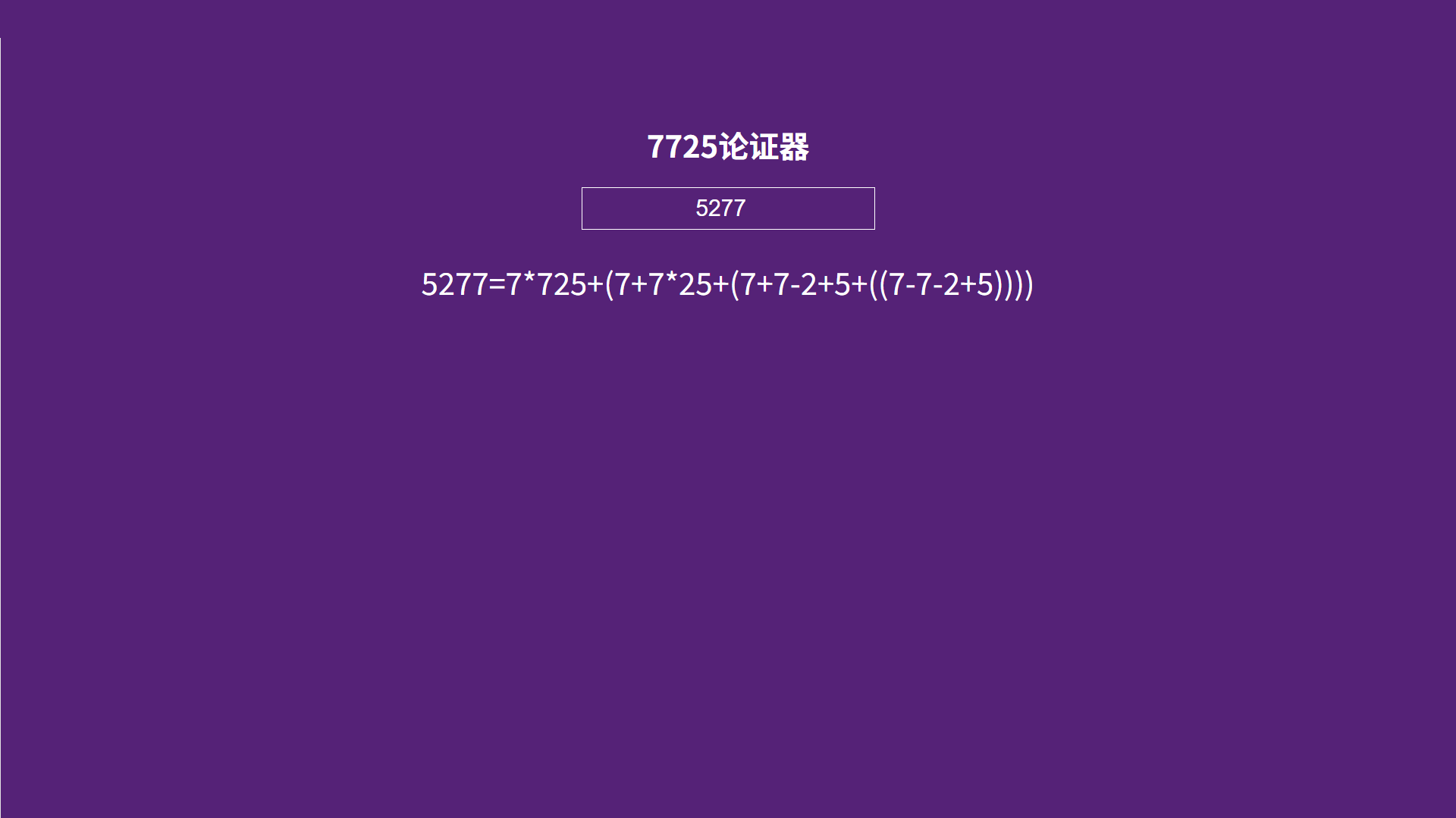 使用支持任意数字的7725论证器论证5277