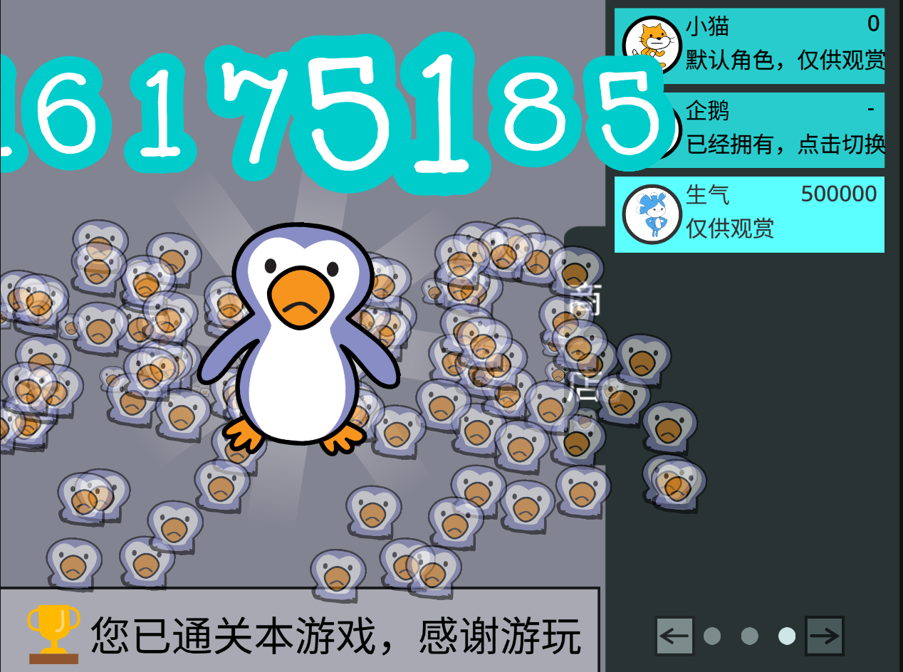 通关后的游戏截图