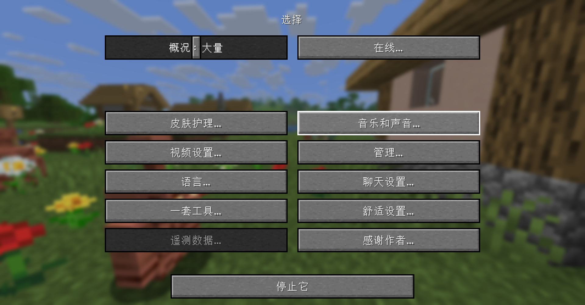 由谷歌翻译十遍的Minecraft选项界面